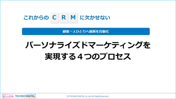 【TD更新】パーソナライズドマーケティングを実現する4つのプロセス_202210_b-1