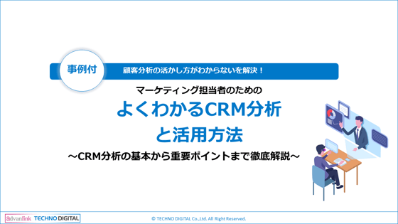 【TD更新】事例付_よくわかるCRM分析と活用方法_202302-1