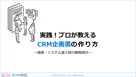 【TD更新】実践!プロが教えるCRM企画書の作り方_202308-1