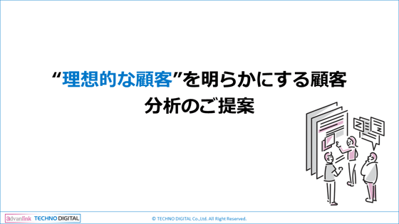 【TD更新】理想的な顧客を明らかにする顧客分析のご提案_202307-1