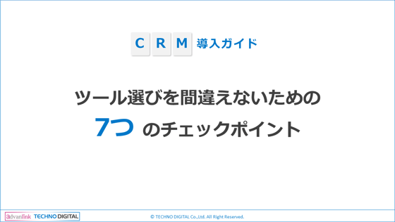 【TD更新】CRM導入ガイド_ツール選びを間違えないための7つのチェックポイント_202307-1